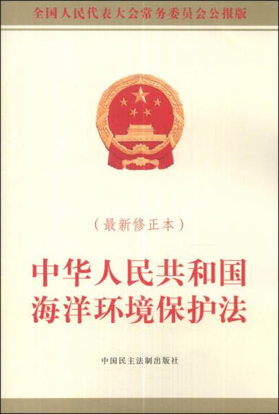 中華人民共和國海洋環(huán)境保護(hù)法（最新修正本）（全國人民代表大會(huì)常務(wù)委員會(huì)公報(bào)版）