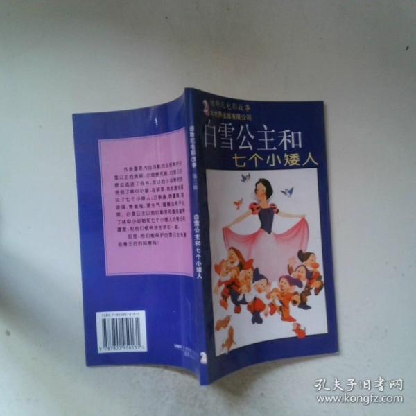 白雪公主和七個小矮人