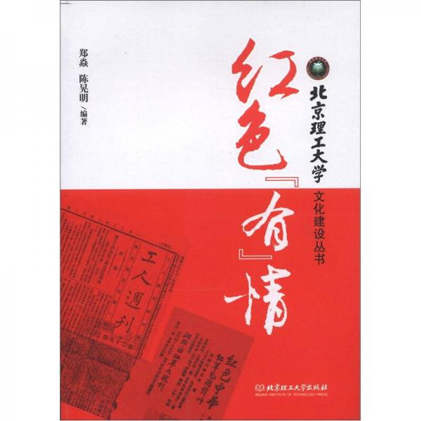 北京理工大學(xué)文化建設(shè)叢書：紅色“有”情