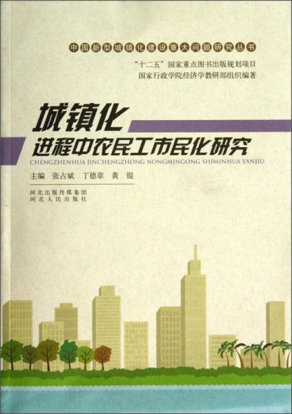 中國(guó)新型城鎮(zhèn)化建設(shè)重大問(wèn)題研究叢書：城鎮(zhèn)化進(jìn)程中農(nóng)民工市民化研究