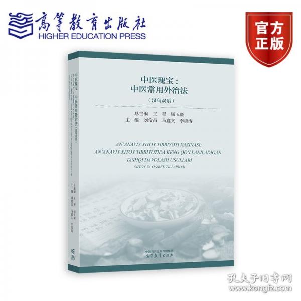 中醫(yī)瑰寶：中醫(yī)常用外治法