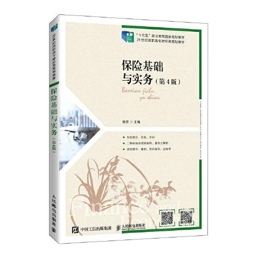 保險基礎(chǔ)與實務(wù)（第4版）