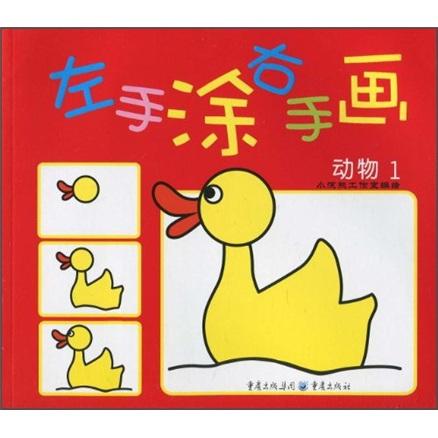 左手涂右手畫：動(dòng)物1