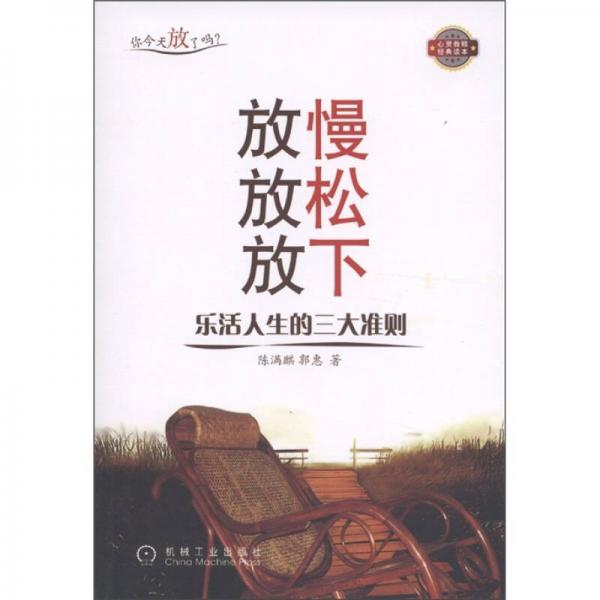 放慢 放松 放下：樂活人生的三大準(zhǔn)則
