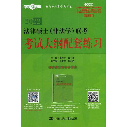 法律硕士联考考试大纲配套练习