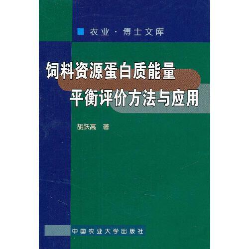 饲料资源蛋白质能量平衡评价方法与应用