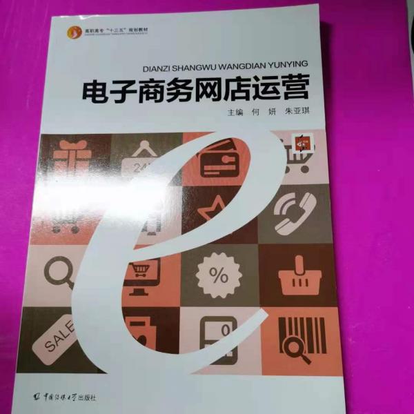 電子商務(wù)網(wǎng)店運(yùn)營