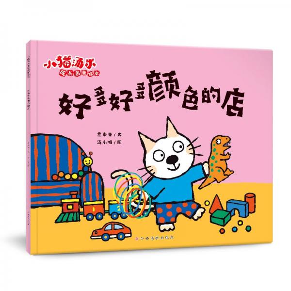 小貓湯米 第四輯—好多好多顏色的店（成長啟蒙繪本）