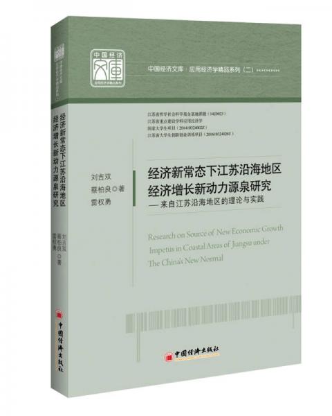 經(jīng)濟新常態(tài)下江蘇沿海地區(qū)經(jīng)濟增長新動力源泉研究 中國經(jīng)濟文庫.應(yīng)用經(jīng)濟學(xué)精品系列二