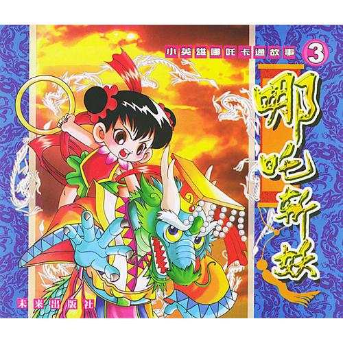 哪咤斬妖——《小英雄哪咤》卡通故事（注音版）