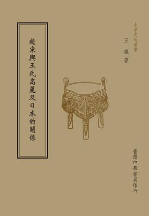 趙宋與王氏高麗及日本的關(guān)系