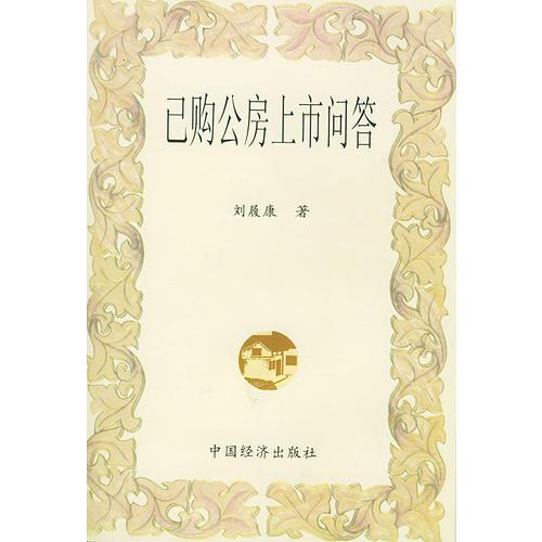 已購公房上市問答