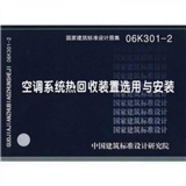 06K301-2空调系统热回收装置选用与安装