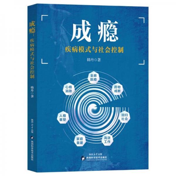 成癮：疾病模式與社會控制