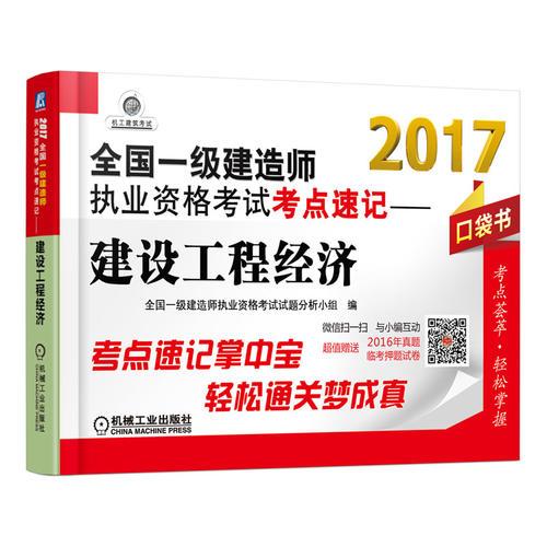 2017全国一级建造师执业资格考试考点速记 建设工程经济