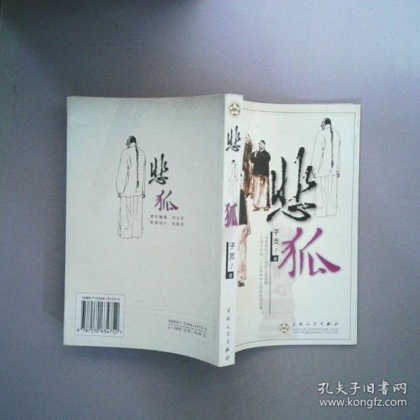 悲狐