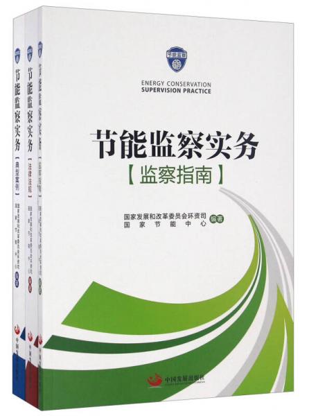 節(jié)能監(jiān)察實(shí)務(wù)（套裝共3冊(cè)）
