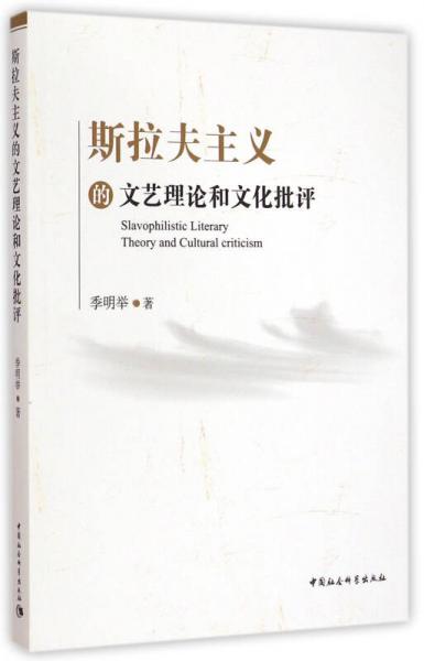 斯拉夫主義的文藝?yán)碚摵臀幕u(píng)