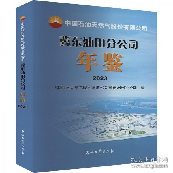 中国石油天然气股份有限公司冀东油田分公司年鉴 2023