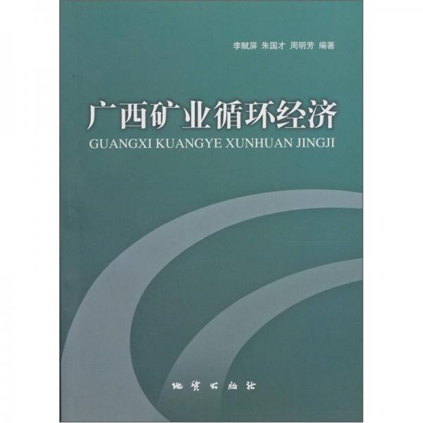 廣西礦業(yè)循環(huán)經濟