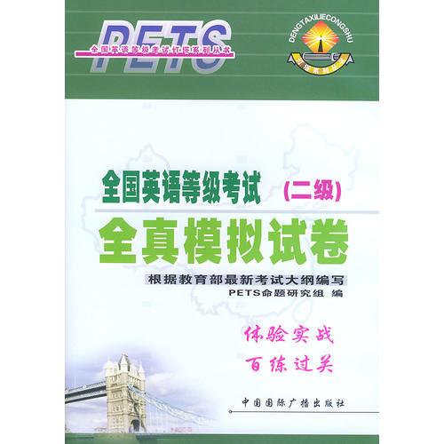 全國英語等級考試全真模擬試卷（二級）