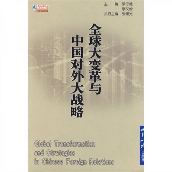 全球大變革與中國對外大戰(zhàn)略
