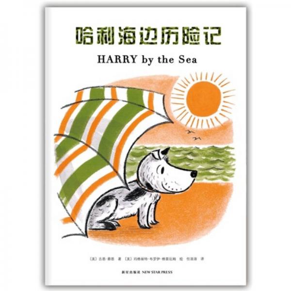 哈利海邊歷險(xiǎn)記