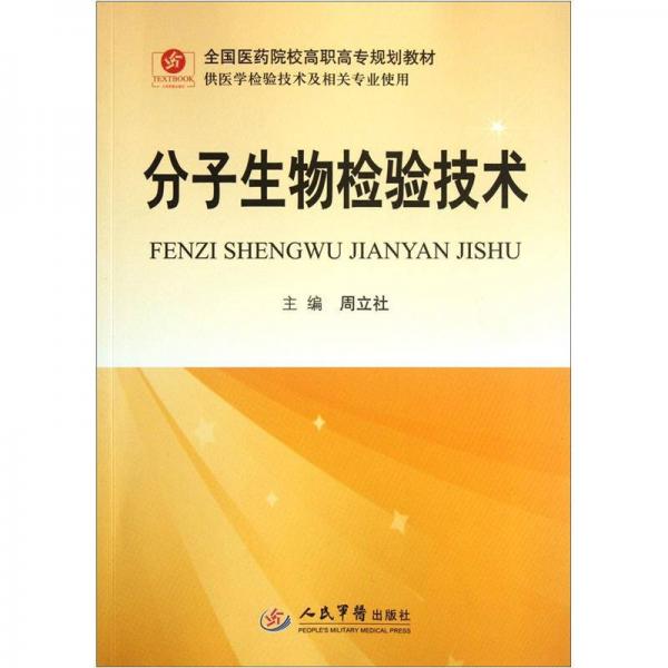 全國醫(yī)藥院校高職高專規(guī)劃教材（供醫(yī)學(xué)檢驗(yàn)技術(shù)及相關(guān)專業(yè)使用）：分子生物檢驗(yàn)技術(shù)