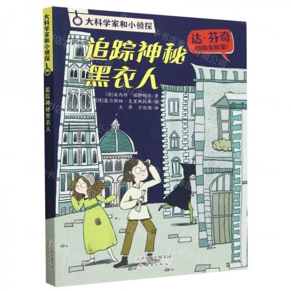 追蹤神秘黑衣人/大科學(xué)家和小偵探