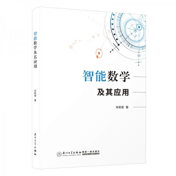智能數(shù)學(xué)及其應(yīng)用