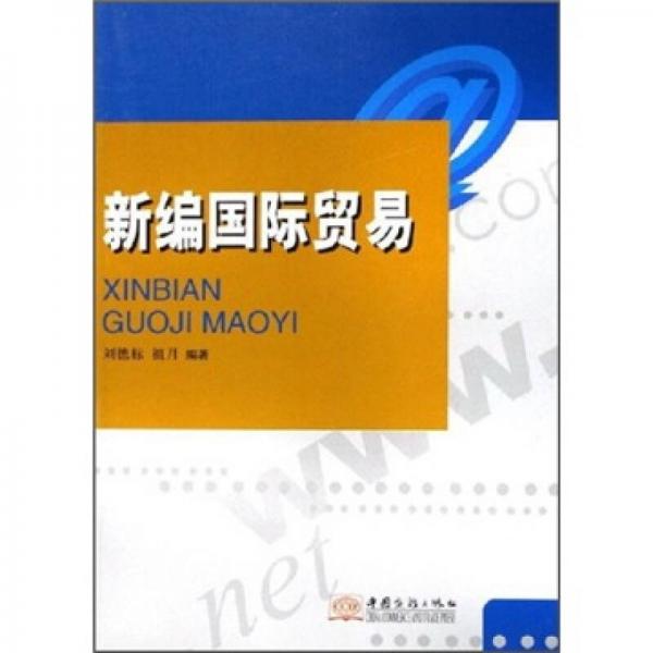 新編國(guó)際貿(mào)易