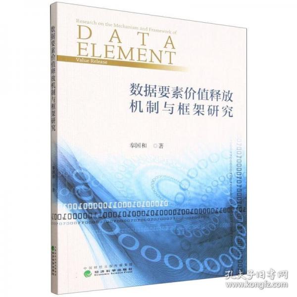 数据要素价值释放机制与框架研究