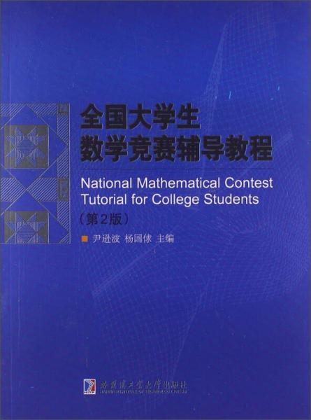 全国大学生数学竞赛辅导教程（第2版）