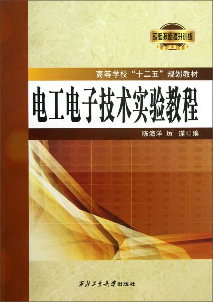 電工電子技術(shù)實(shí)驗(yàn)教程