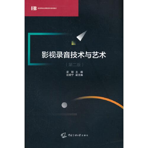影視錄音技術(shù)與藝術(shù)（第二版）