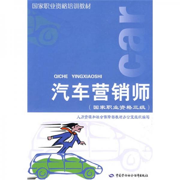國(guó)家職業(yè)資格培訓(xùn)教材：汽車(chē)營(yíng)銷師（國(guó)家職業(yè)資格3級(jí)）