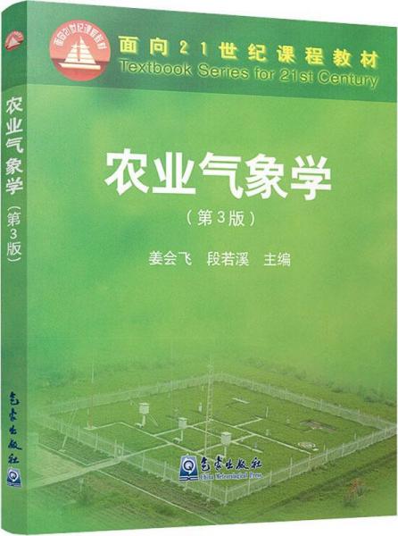 農(nóng)業(yè)氣象學(xué)(第3版) 編者:姜會(huì)飛段若溪 著 姜會(huì)飛,段若溪 編  