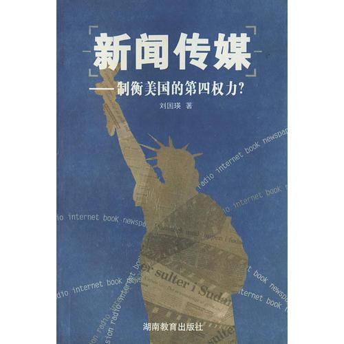 新聞傳媒——制衡美國(guó)的第四權(quán)力？