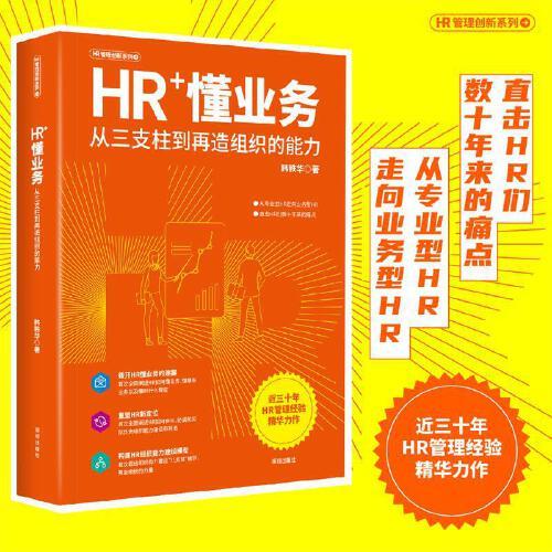 HR+懂業(yè)務(wù)：從三支柱到再造組織的能力（HR管理創(chuàng)新系列）