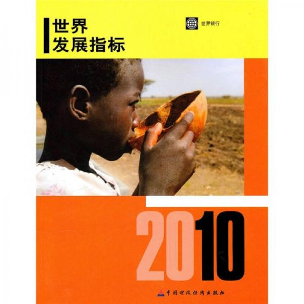 2010年世界发展指标