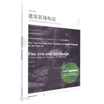 建筑裝飾構造(21世紀全國普通高等院校美術藝術設計專業(yè)十三五精品課程規(guī)劃教材)
