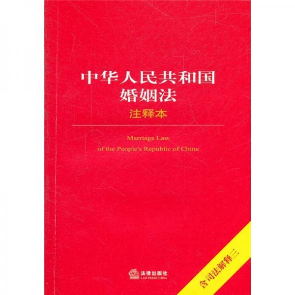 中华人民共和国婚姻法注释本（含司法解释3）