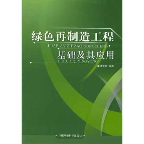 綠色再制造工程基礎及其應用