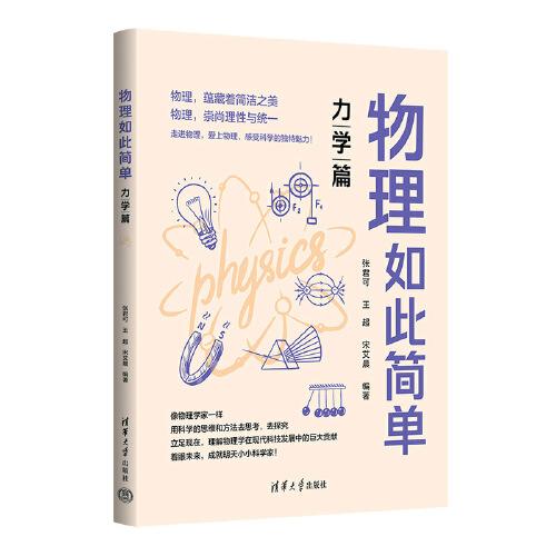 物理如此簡(jiǎn)單：力學(xué)篇