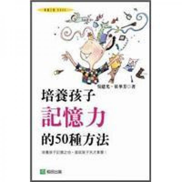 培養(yǎng)孩子記憶力的50種方法