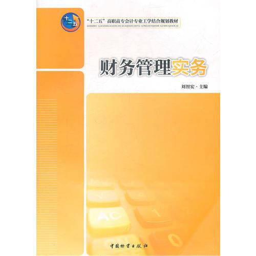 財務(wù)管理實務(wù)