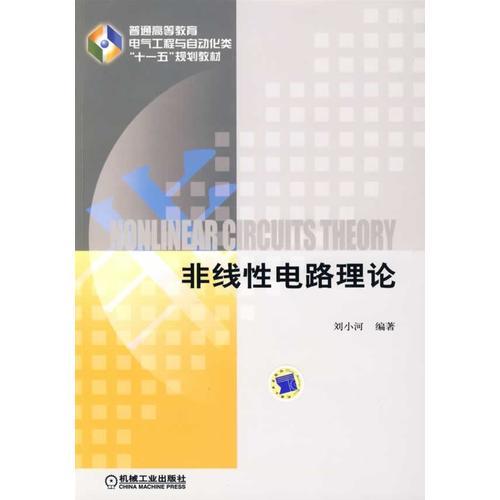 非線性電路理論