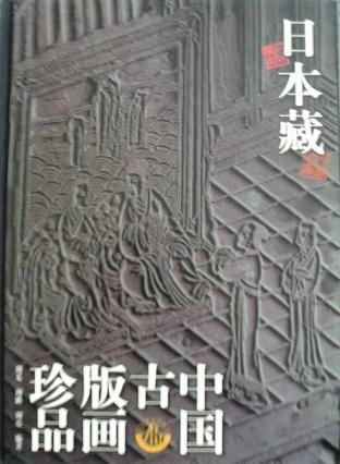 日本藏中國(guó)古版畫珍品