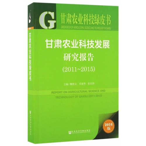 甘肅農(nóng)業(yè)科技綠皮書:甘肅農(nóng)業(yè)科技發(fā)展研究報(bào)告（2011-2015）