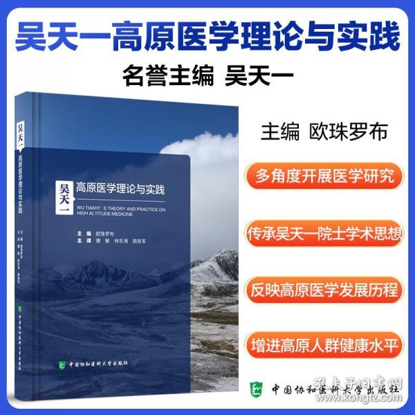 吳天一高原醫(yī)學(xué)理論與實(shí)踐